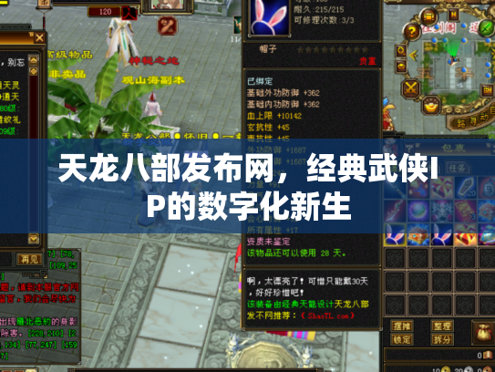 天龙八部发布网，经典武侠IP的数字化新生