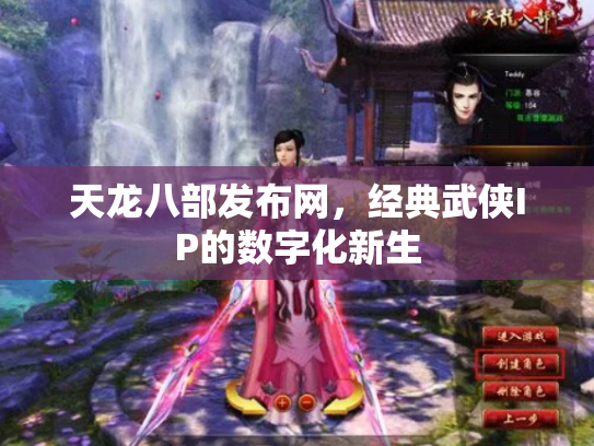 天龙八部发布网，经典武侠IP的数字化新生