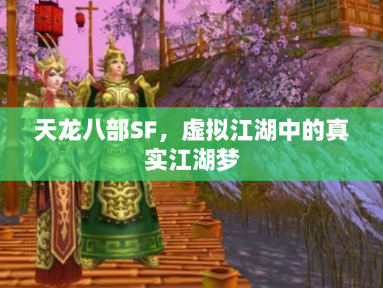 天龙八部SF，虚拟江湖中的真实江湖梦