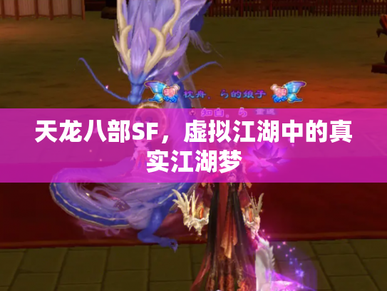 天龙八部SF，虚拟江湖中的真实江湖梦