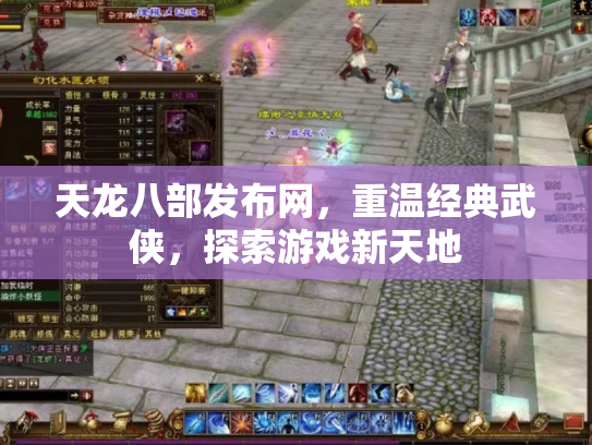 天龙八部发布网，重温经典武侠，探索游戏新天地