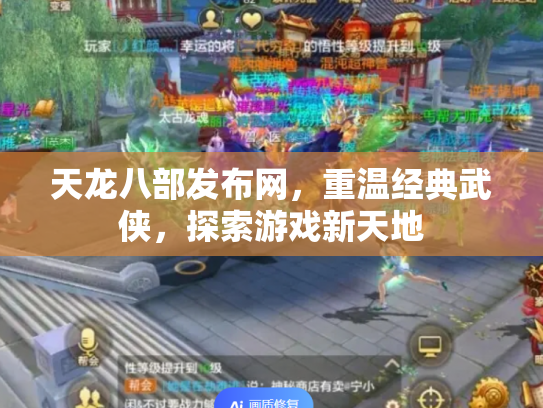 天龙八部发布网，重温经典武侠，探索游戏新天地