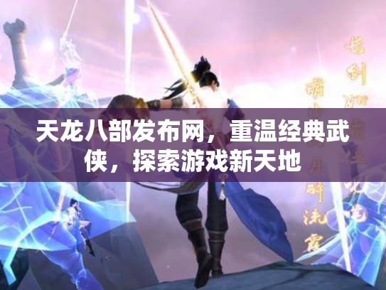 天龙八部发布网，重温经典武侠，探索游戏新天地