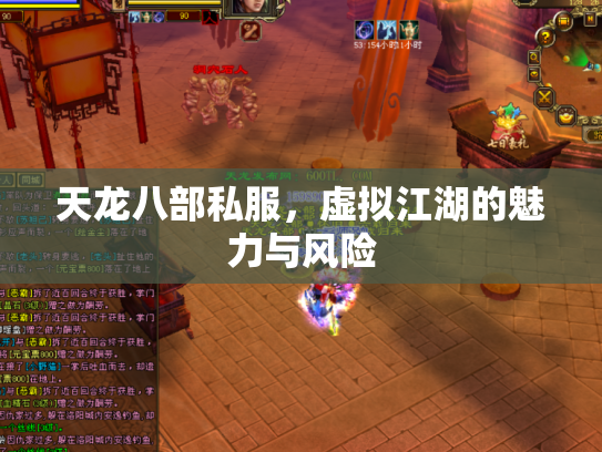 天龙八部私服，虚拟江湖的魅力与风险