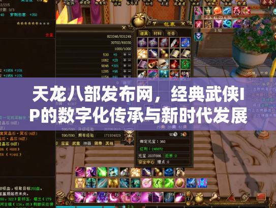 天龙八部发布网，经典武侠IP的数字化传承与新时代发展