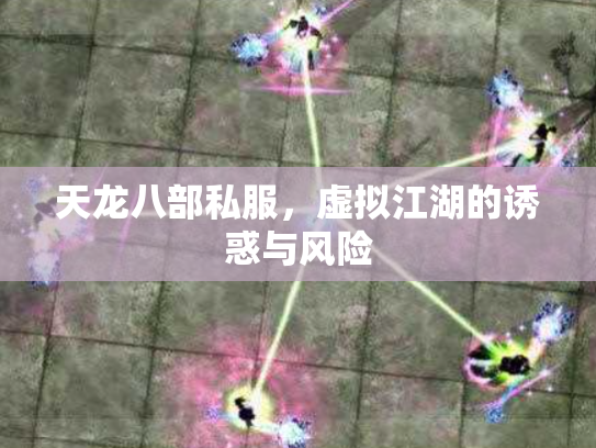天龙八部私服，虚拟江湖的诱惑与风险