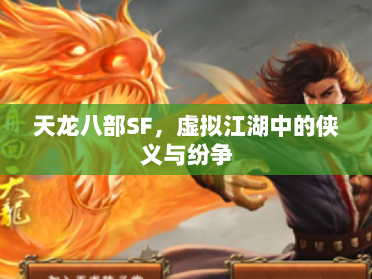 天龙八部SF，虚拟江湖中的侠义与纷争