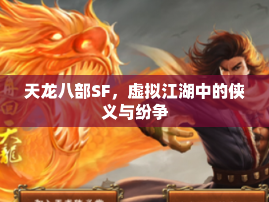 天龙八部SF，虚拟江湖中的侠义与纷争