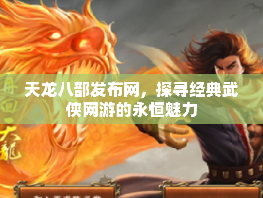 天龙八部发布网，探寻经典武侠网游的永恒魅力
