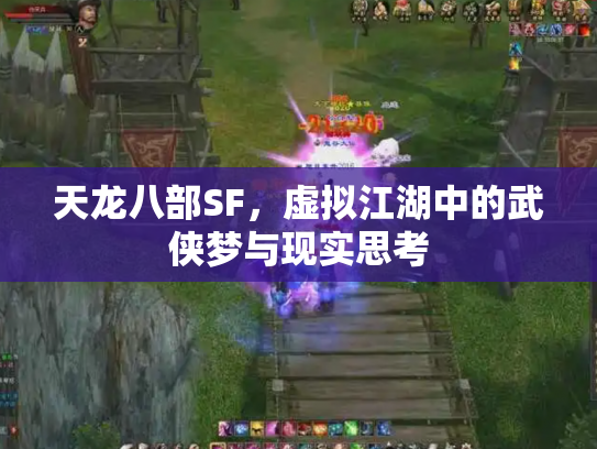 天龙八部SF，虚拟江湖中的武侠梦与现实思考