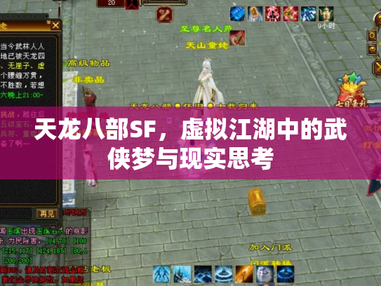 天龙八部SF，虚拟江湖中的武侠梦与现实思考
