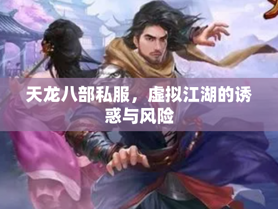 天龙八部私服，虚拟江湖的诱惑与风险