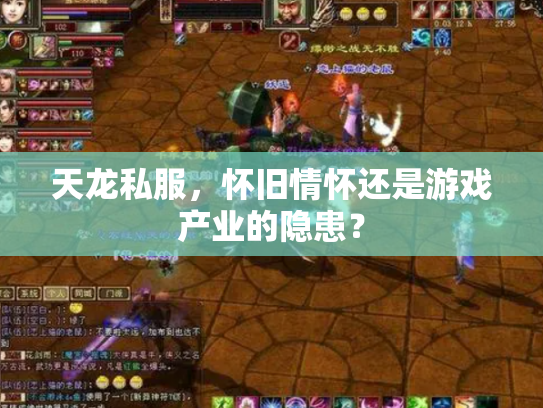 天龙私服，怀旧情怀还是游戏产业的隐患？