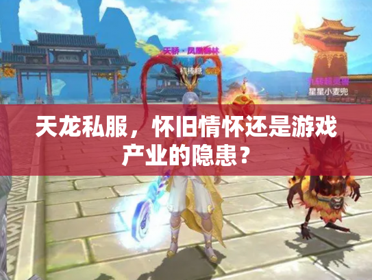 天龙私服，怀旧情怀还是游戏产业的隐患？