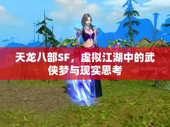 天龙八部SF，虚拟江湖中的武侠梦与现实思考