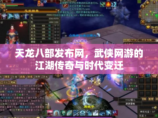 天龙八部发布网，武侠网游的江湖传奇与时代变迁