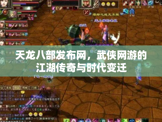 天龙八部发布网，武侠网游的江湖传奇与时代变迁