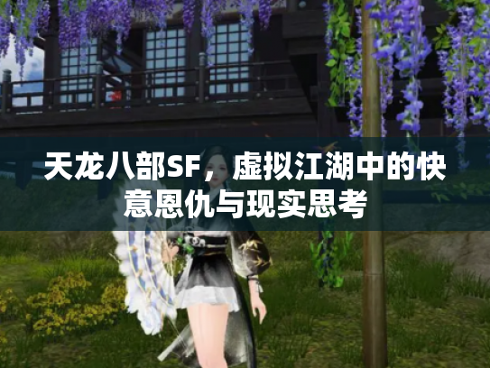 天龙八部SF，虚拟江湖中的快意恩仇与现实思考