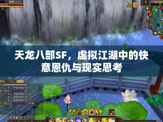 天龙八部SF，虚拟江湖中的快意恩仇与现实思考