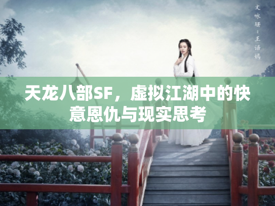 天龙八部SF，虚拟江湖中的快意恩仇与现实思考