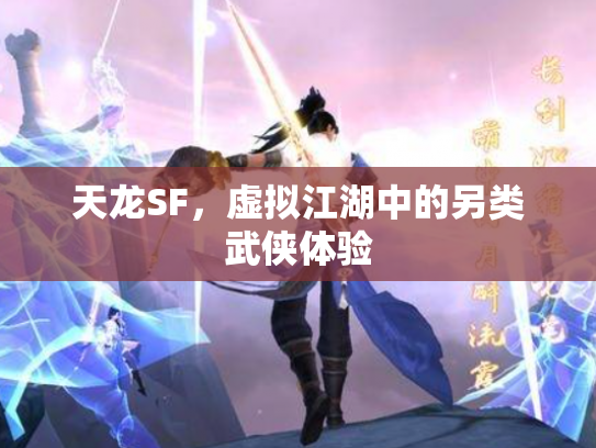 天龙SF，虚拟江湖中的另类武侠体验