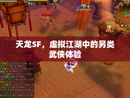 天龙SF，虚拟江湖中的另类武侠体验