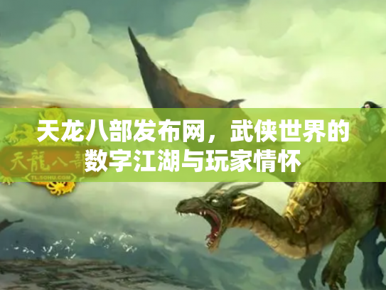 天龙八部发布网，武侠世界的数字江湖与玩家情怀