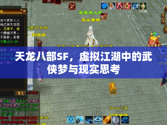 天龙八部SF，虚拟江湖中的武侠梦与现实思考