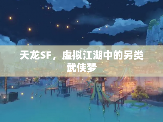 天龙SF，虚拟江湖中的另类武侠梦