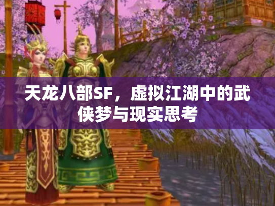 天龙八部SF，虚拟江湖中的武侠梦与现实思考