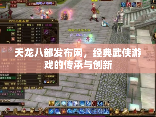 天龙八部发布网，经典武侠游戏的传承与创新