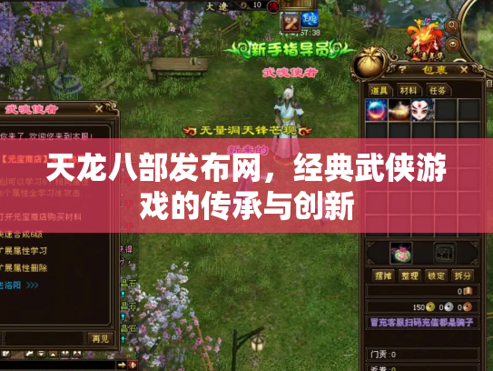 天龙八部发布网，经典武侠游戏的传承与创新