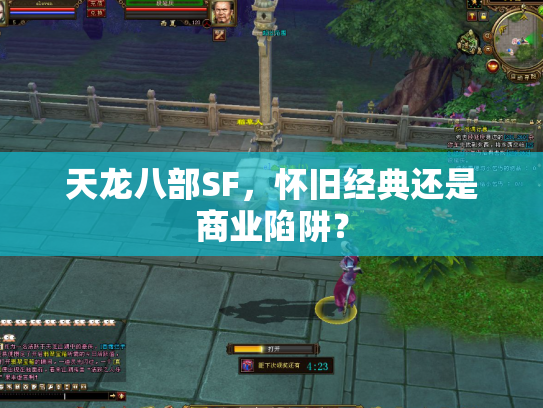 天龙八部SF，怀旧经典还是商业陷阱？