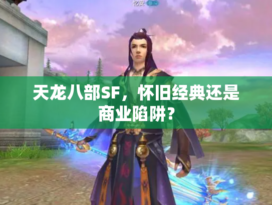 天龙八部SF，怀旧经典还是商业陷阱？