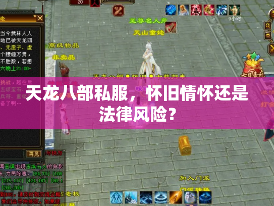 天龙八部私服，怀旧情怀还是法律风险？