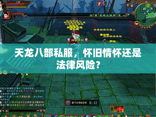 天龙八部私服，怀旧情怀还是法律风险？