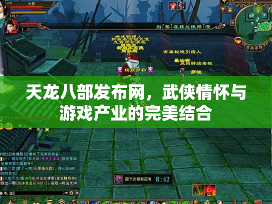 天龙八部发布网，武侠情怀与游戏产业的完美结合