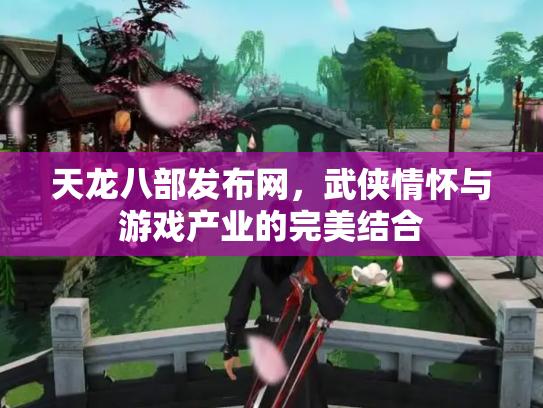 天龙八部发布网，武侠情怀与游戏产业的完美结合