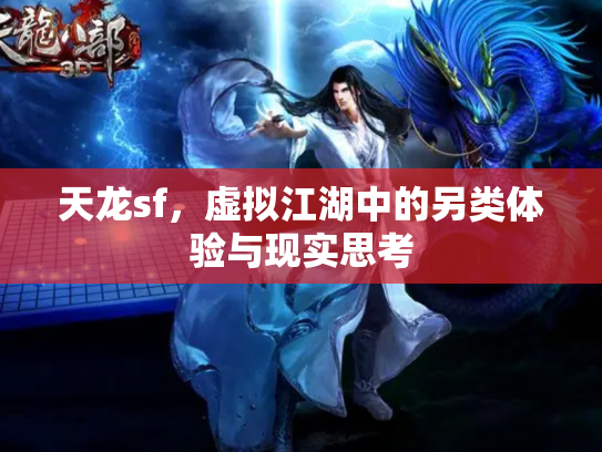 天龙sf，虚拟江湖中的另类体验与现实思考