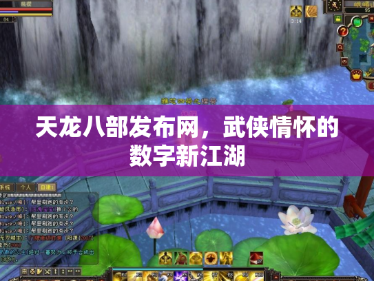 天龙八部发布网，武侠情怀的数字新江湖