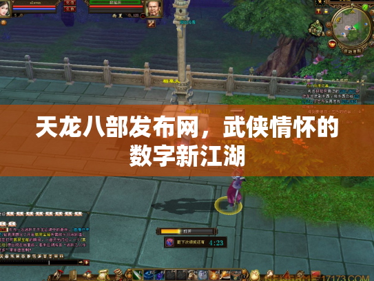 天龙八部发布网，武侠情怀的数字新江湖