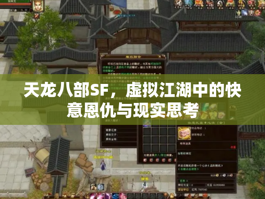 天龙八部SF，虚拟江湖中的快意恩仇与现实思考