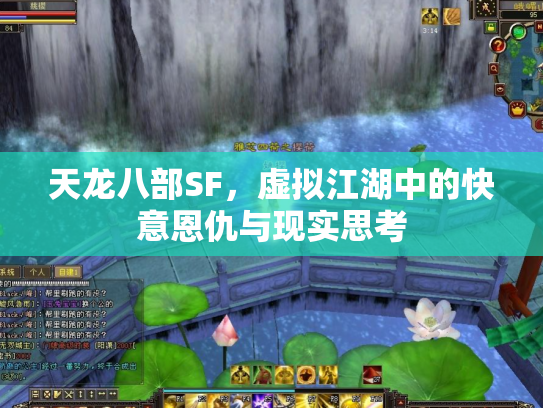 天龙八部SF，虚拟江湖中的快意恩仇与现实思考