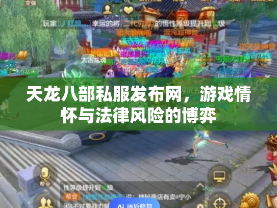 天龙八部私服发布网，游戏情怀与法律风险的博弈