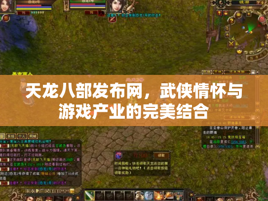 天龙八部发布网，武侠情怀与游戏产业的完美结合