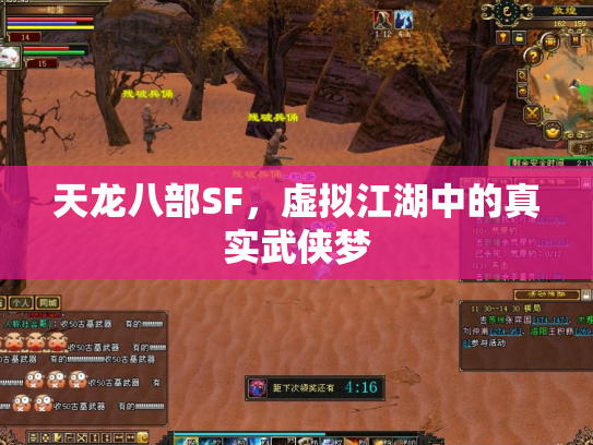 天龙八部SF，虚拟江湖中的真实武侠梦