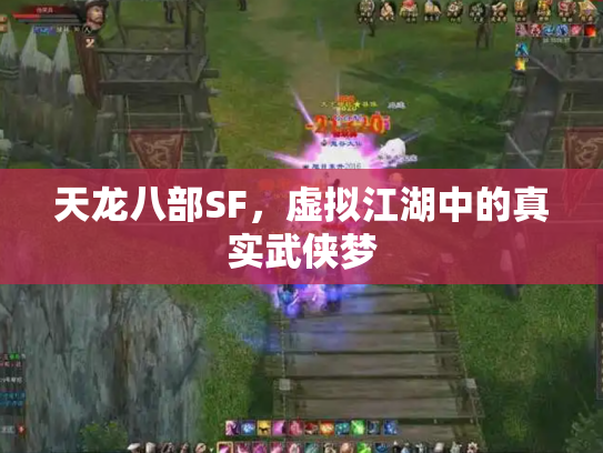 天龙八部SF，虚拟江湖中的真实武侠梦