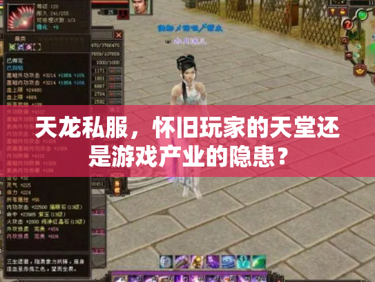 天龙私服，怀旧玩家的天堂还是游戏产业的隐患？