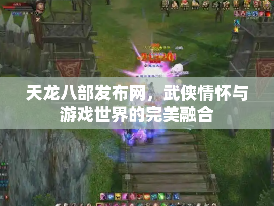天龙八部发布网，武侠情怀与游戏世界的完美融合