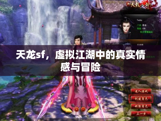 天龙sf，虚拟江湖中的真实情感与冒险